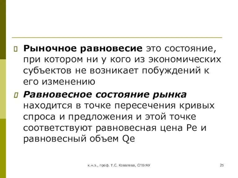 к.н.э., проф. Т.С. Ковалева, СПБгАУ Рыночное равновесие это состояние, при котором ни