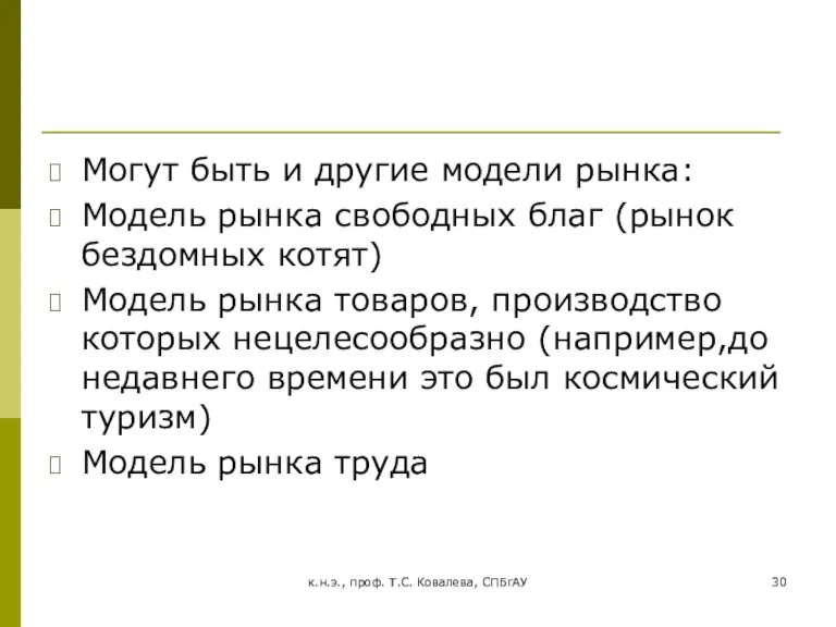 к.н.э., проф. Т.С. Ковалева, СПБгАУ Могут быть и другие модели рынка: Модель