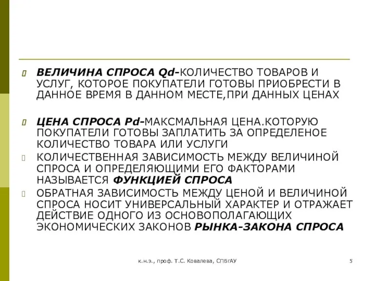 к.н.э., проф. Т.С. Ковалева, СПБгАУ ВЕЛИЧИНА СПРОСА Qd-КОЛИЧЕСТВО ТОВАРОВ И УСЛУГ, КОТОРОЕ