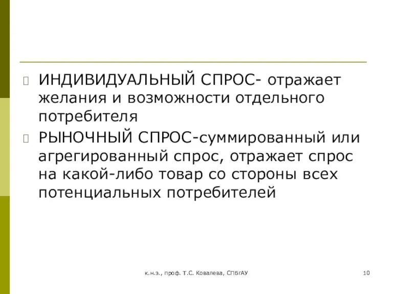 к.н.э., проф. Т.С. Ковалева, СПБгАУ ИНДИВИДУАЛЬНЫЙ СПРОС- отражает желания и возможности отдельного