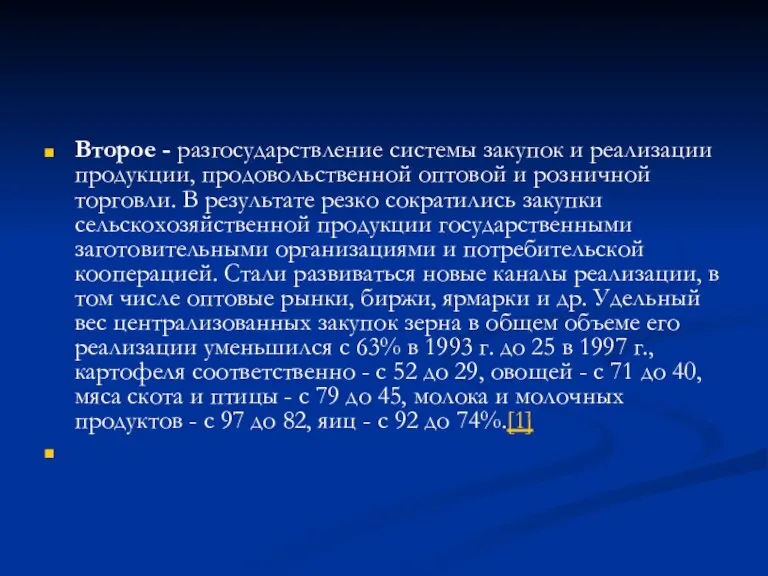 Второе - разгосударствление системы закупок и реализации продукции, продовольственной оптовой и розничной