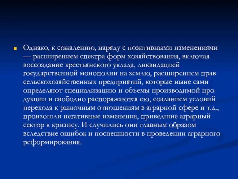 Однако, к сожалению, наряду с позитивными изменениями — расши­рением спектра форм хозяйствования,