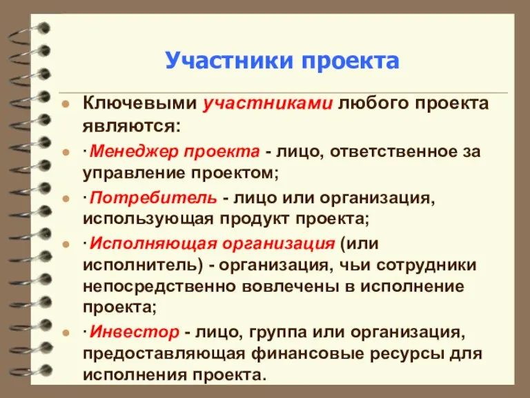 Участники проекта Ключевыми участниками любого проекта являются: ∙ Менеджер проекта - лицо,