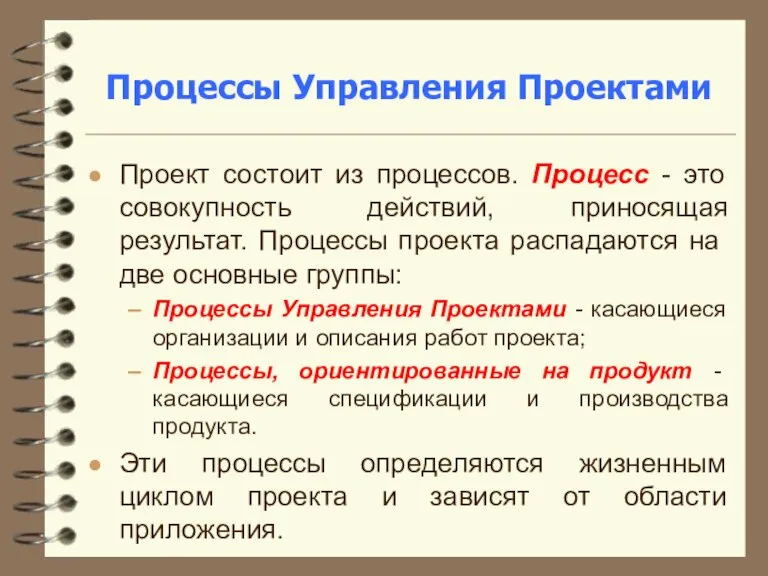 Процессы Управления Проектами Проект состоит из процессов. Процесс - это совокупность действий,