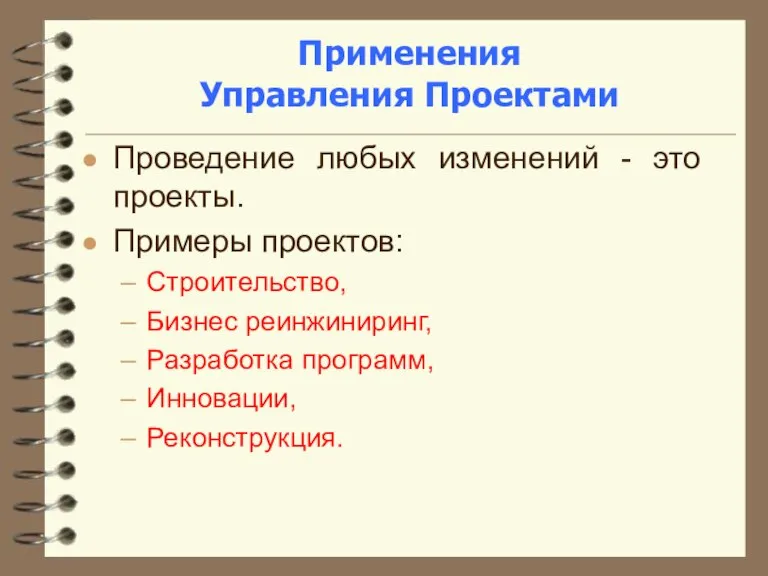 Применения Управления Проектами Проведение любых изменений - это проекты. Примеры проектов: Строительство,