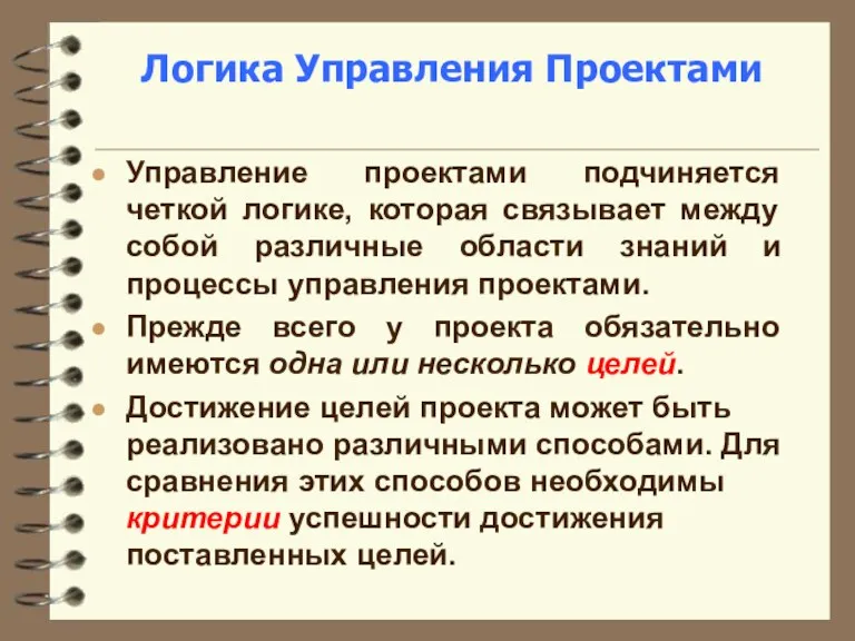 Логика Управления Проектами Управление проектами подчиняется четкой логике, которая связывает между собой