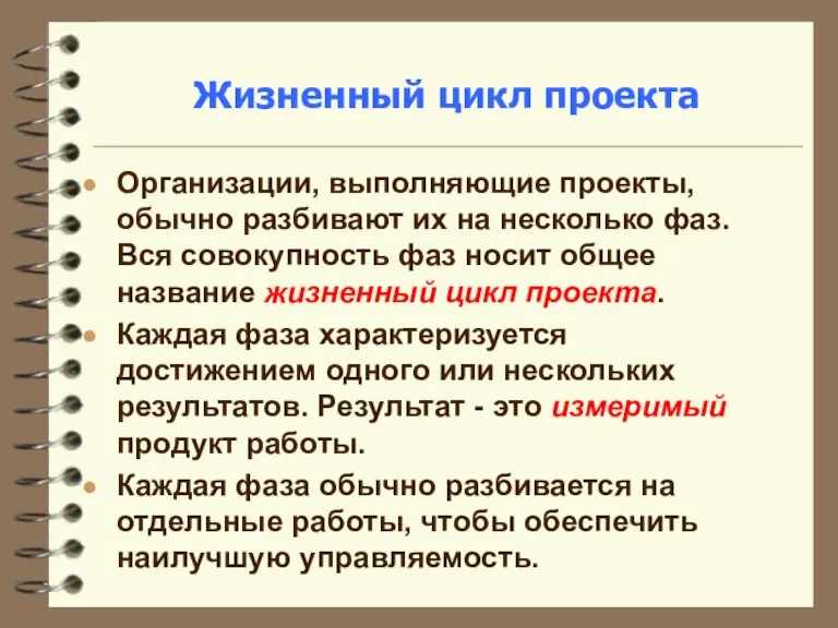 Жизненный цикл проекта Организации, выполняющие проекты, обычно разбивают их на несколько фаз.