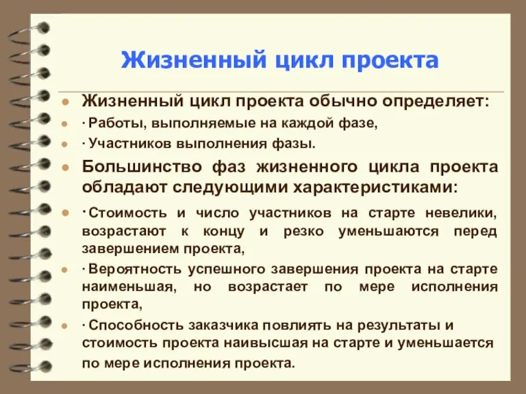 Жизненный цикл проекта Жизненный цикл проекта обычно определяет: ∙ Работы, выполняемые на