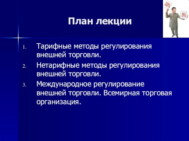 План лекции Тарифные методы регулирования внешней торговли. Нетарифные методы регулирования внешней торговли.