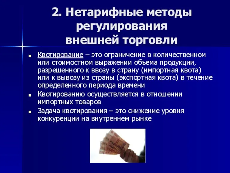 2. Нетарифные методы регулирования внешней торговли Квотирование – это ограничение в количественном