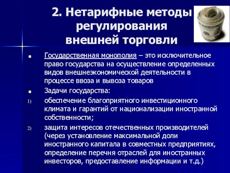 2. Нетарифные методы регулирования внешней торговли Государственная монополия – это исключительное право