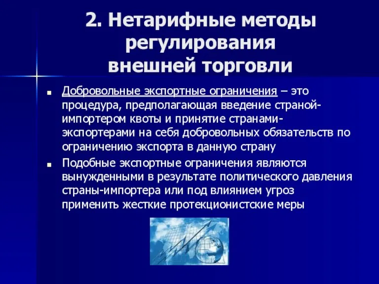 2. Нетарифные методы регулирования внешней торговли Добровольные экспортные ограничения – это процедура,