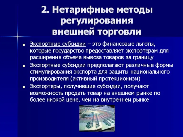 2. Нетарифные методы регулирования внешней торговли Экспортные субсидии – это финансовые льготы,