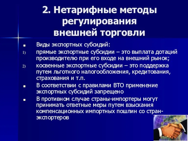 2. Нетарифные методы регулирования внешней торговли Виды экспортных субсидий: прямые экспортные субсидии