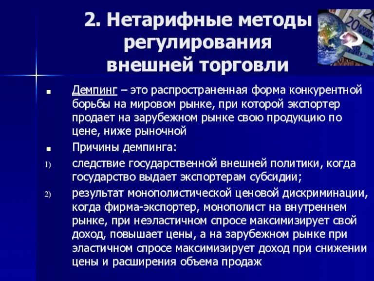 2. Нетарифные методы регулирования внешней торговли Демпинг – это распространенная форма конкурентной