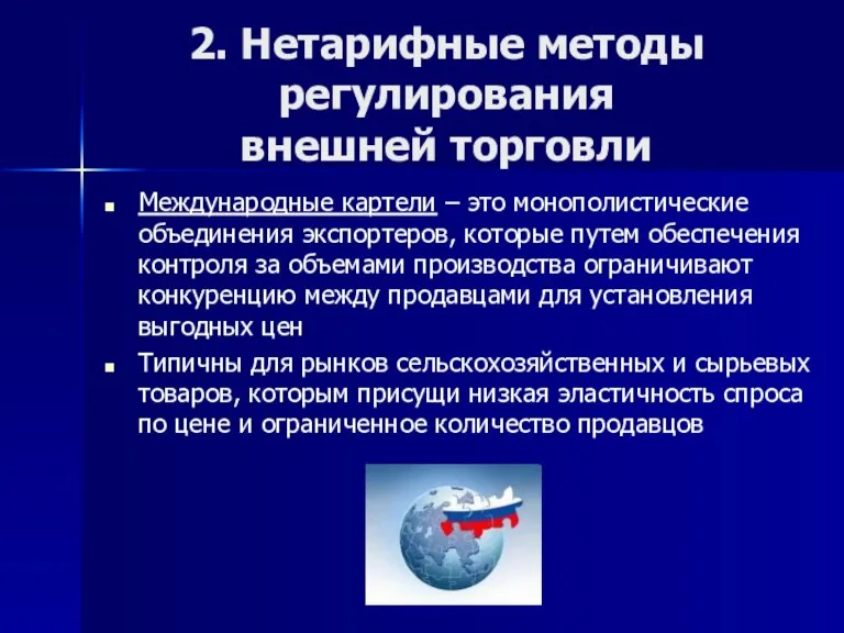 2. Нетарифные методы регулирования внешней торговли Международные картели – это монополистические объединения