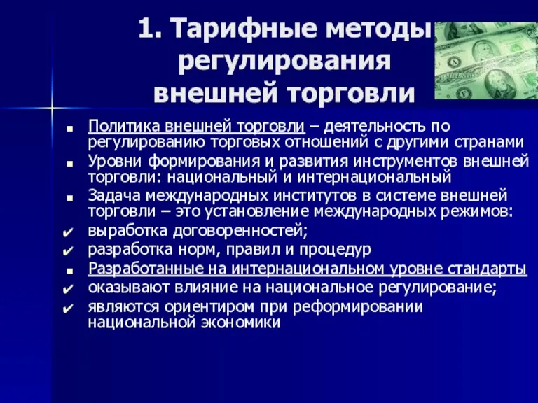 1. Тарифные методы регулирования внешней торговли Политика внешней торговли – деятельность по