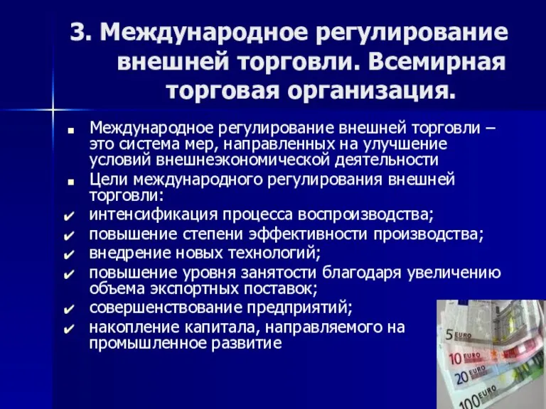 3. Международное регулирование внешней торговли. Всемирная торговая организация. Международное регулирование внешней торговли