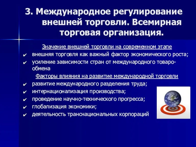 3. Международное регулирование внешней торговли. Всемирная торговая организация. Значение внешней торговли на