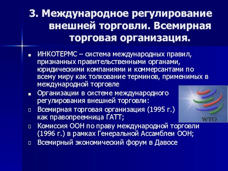 3. Международное регулирование внешней торговли. Всемирная торговая организация. ИНКОТЕРМС – система международных