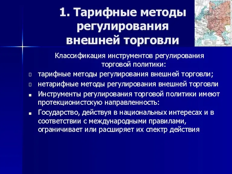 1. Тарифные методы регулирования внешней торговли Классификация инструментов регулирования торговой политики: тарифные