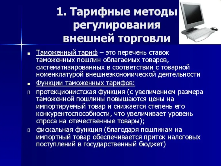 1. Тарифные методы регулирования внешней торговли Таможенный тариф – это перечень ставок