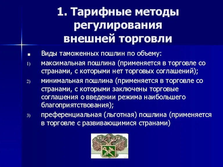 1. Тарифные методы регулирования внешней торговли Виды таможенных пошлин по объему: максимальная