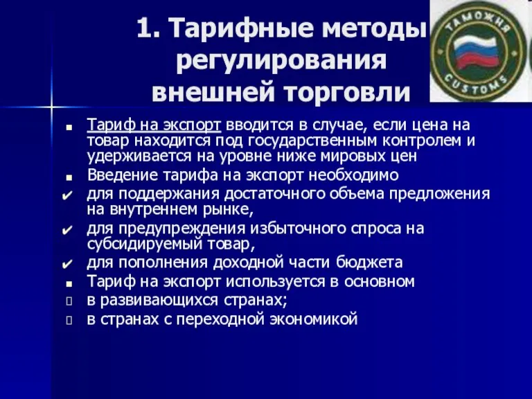 1. Тарифные методы регулирования внешней торговли Тариф на экспорт вводится в случае,