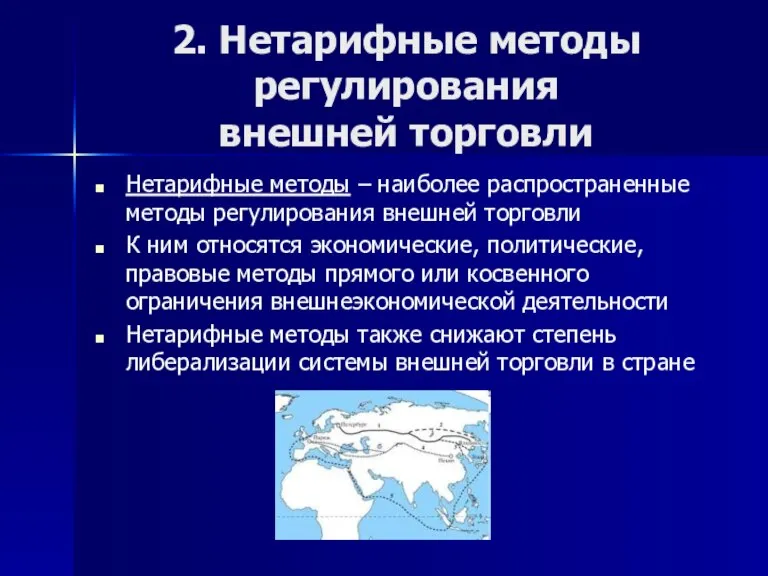 2. Нетарифные методы регулирования внешней торговли Нетарифные методы – наиболее распространенные методы