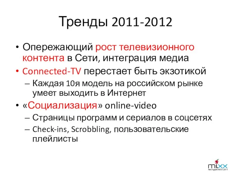 Тренды 2011-2012 Опережающий рост телевизионного контента в Сети, интеграция медиа Connected-TV перестает