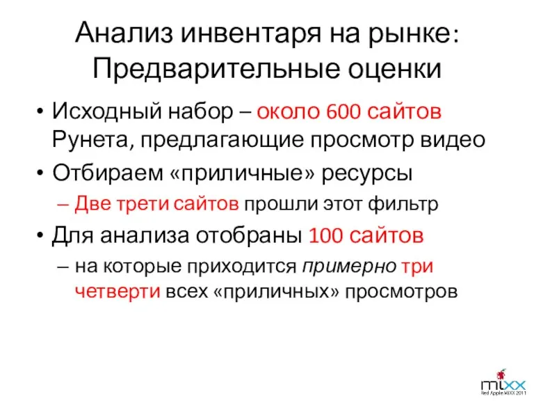 Анализ инвентаря на рынке: Предварительные оценки Исходный набор – около 600 сайтов