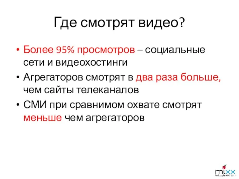 Где смотрят видео? Более 95% просмотров – социальные сети и видеохостинги Агрегаторов