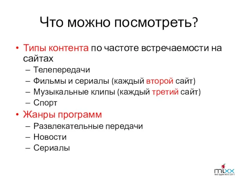 Что можно посмотреть? Типы контента по частоте встречаемости на сайтах Телепередачи Фильмы