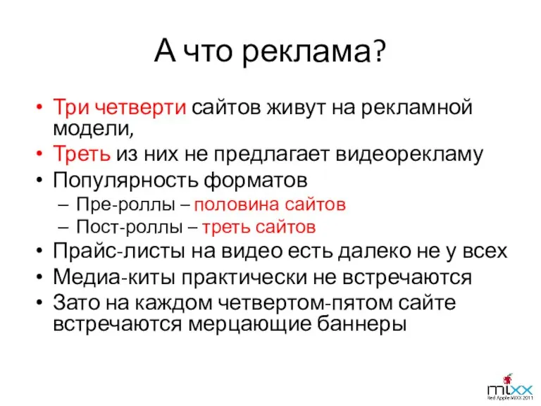 А что реклама? Три четверти сайтов живут на рекламной модели, Треть из