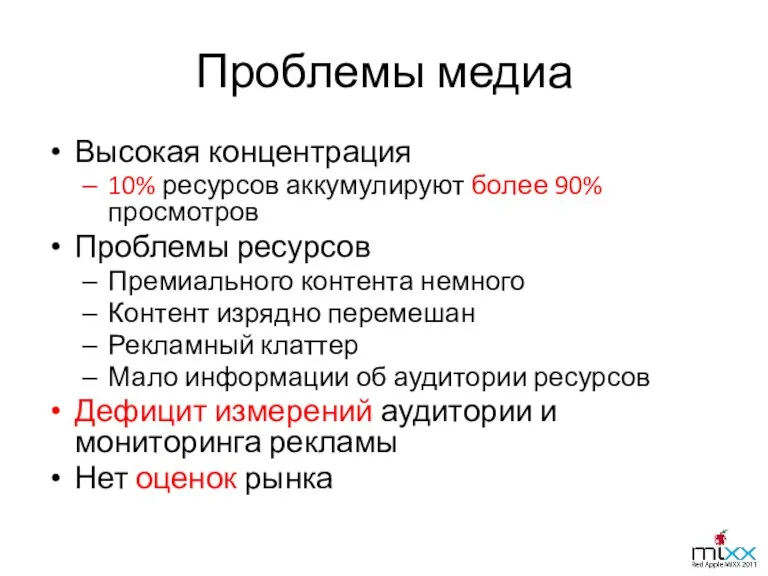 Проблемы медиа Высокая концентрация 10% ресурсов аккумулируют более 90% просмотров Проблемы ресурсов