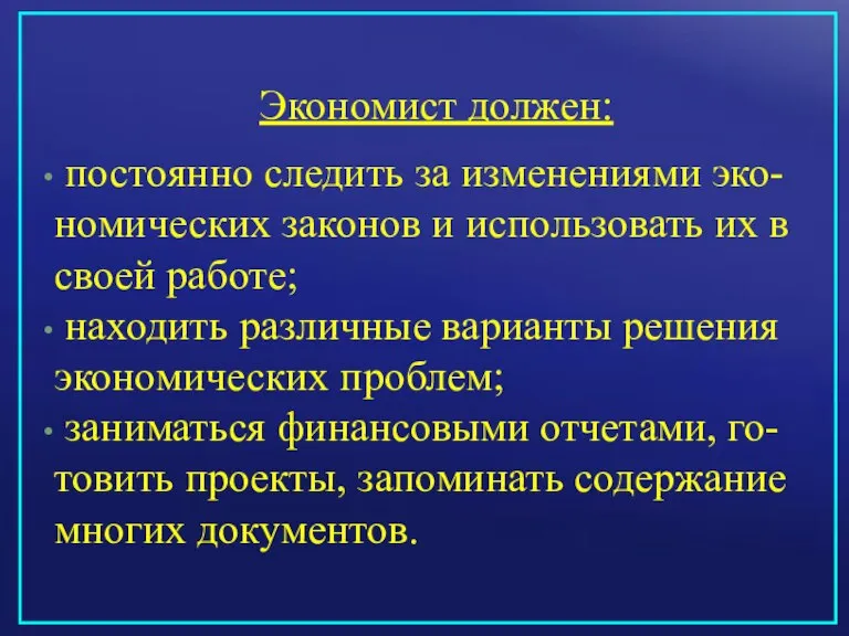 Экономист должен: постоянно следить за изменениями эко- номических законов и использовать их