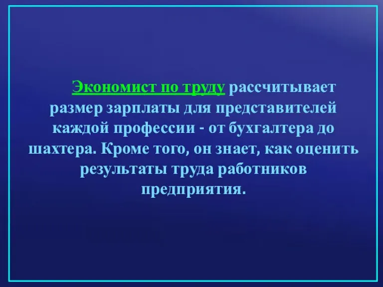 Экономист по труду рассчитывает размер зарплаты для представителей каждой профессии - от