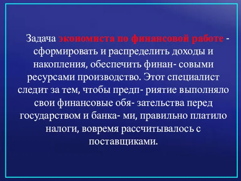 Задача экономиста по финансовой работе - сформировать и распределить доходы и накопления,