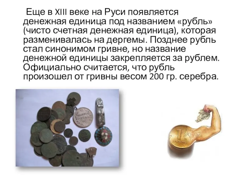 Еще в XIII веке на Руси появляется денежная единица под названием «рубль»