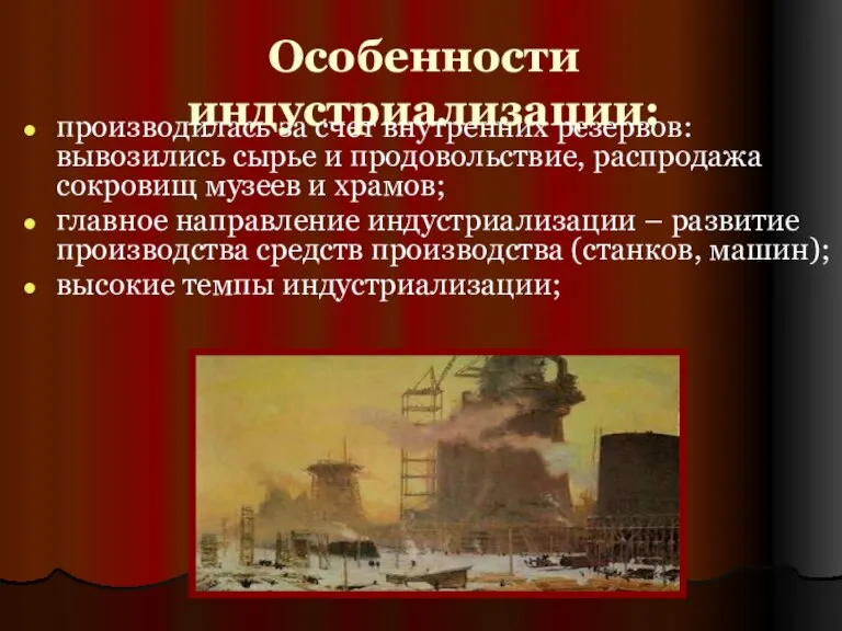 Особенности индустриализации: производилась за счет внутренних резервов: вывозились сырье и продовольствие, распродажа