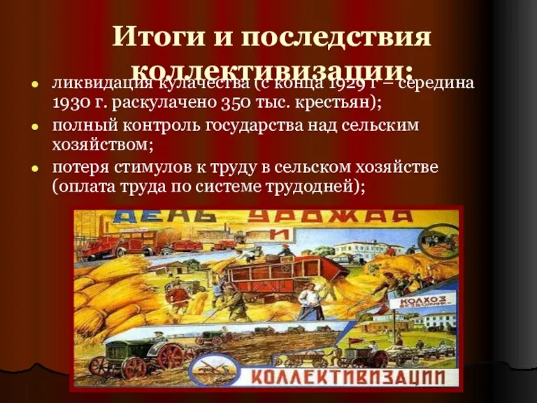 Итоги и последствия коллективизации: ликвидация кулачества (с конца 1929 г – середина