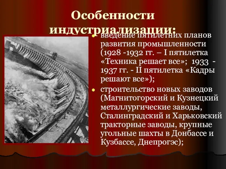 Особенности индустриализации: введение пятилетних планов развития промышленности (1928 -1932 гг. – I