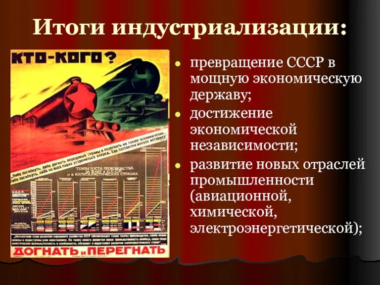 Итоги индустриализации: превращение СССР в мощную экономическую державу; достижение экономической независимости; развитие