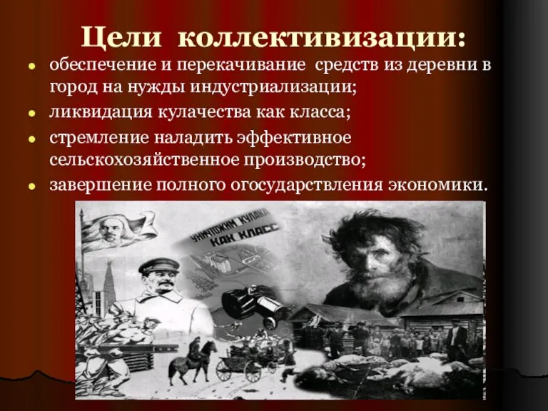 Цели коллективизации: обеспечение и перекачивание средств из деревни в город на нужды