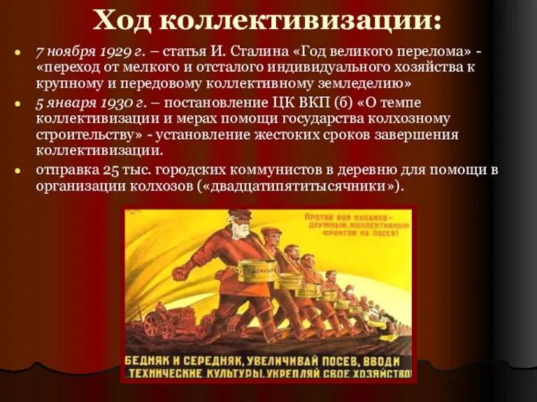 Ход коллективизации: 7 ноября 1929 г. – статья И. Сталина «Год великого