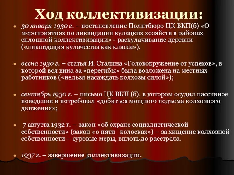 Ход коллективизации: 30 января 1930 г. – постановление Политбюро ЦК ВКП(б) «О