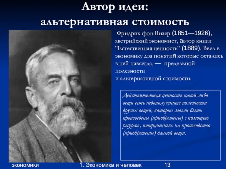 Глава 1. Принципы экономики 1. Экономика и человек Автор идеи: альтернативная стоимость