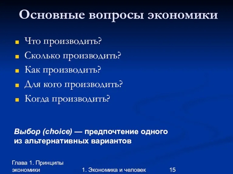 Глава 1. Принципы экономики 1. Экономика и человек Основные вопросы экономики Что