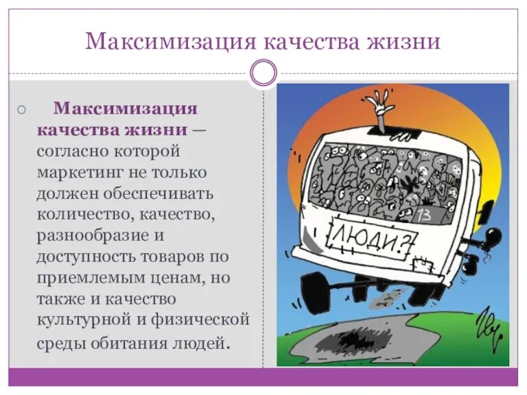 Максимизация качества жизни Максимизация качества жизни —согласно которой маркетинг не только должен