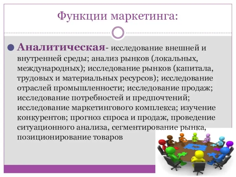 Функции маркетинга: Аналитическая- исследование внешней и внутренней среды; анализ рынков (локальных, международных);